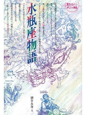cover image of 水瓶座物語: 水瓶座物語